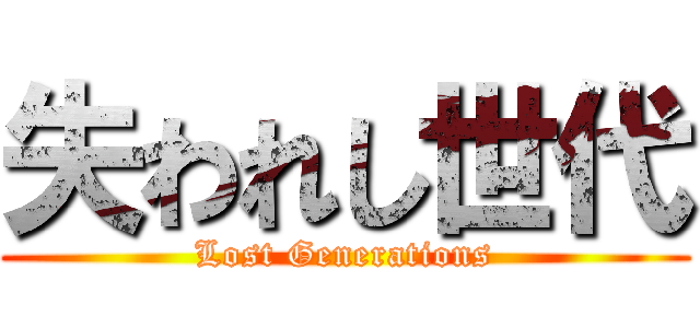 失われし世代 (Lost Generations)