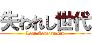 失われし世代 (Lost Generations)