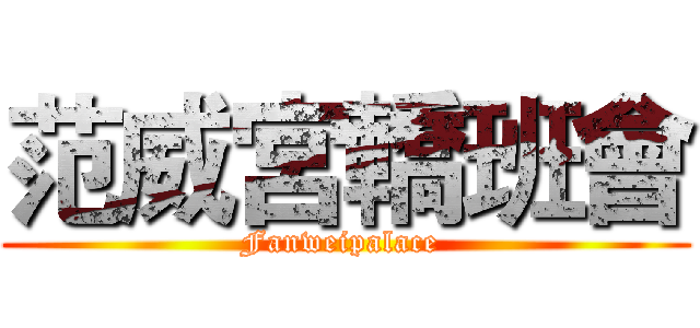 范威宮轎班會 (Fanweipalace )