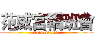 范威宮轎班會 (Fanweipalace )