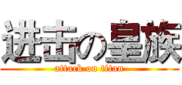进击の皇族 (attack on titan)