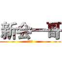 新会一哥 (炫酷坤)