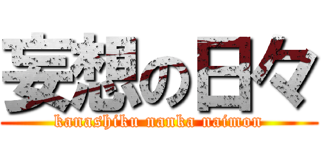 妄想の日々 (kanashiku nanka naimon)