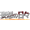 妄想の日々 (kanashiku nanka naimon)