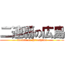 二連覇の広島 (twowin on Hiroshima)