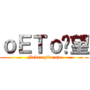 ｏＥＴｏ絕望 (Never give up)
