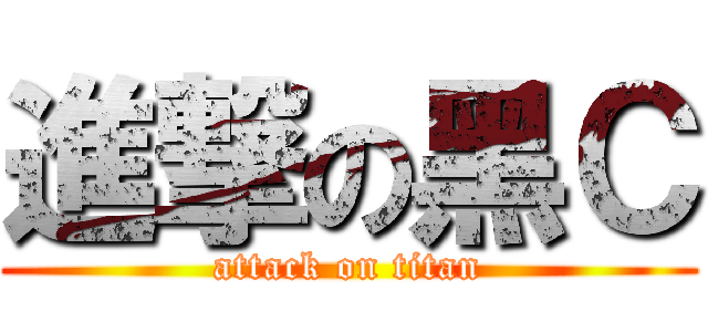 進撃の黑Ｃ (attack on titan)