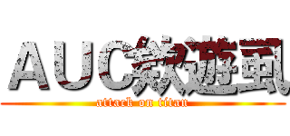 ＡＵＣ欸遊虱 (attack on titan)