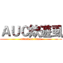 ＡＵＣ欸遊虱 (attack on titan)