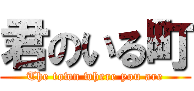 君のいる町 (The town where you are)