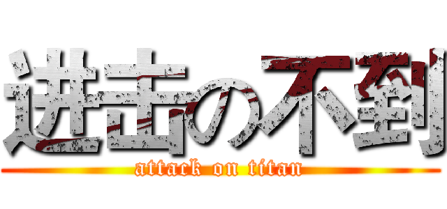 进击の不到 (attack on titan)