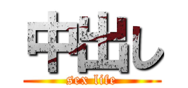 中出し (sex life)