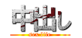 中出し (sex life)