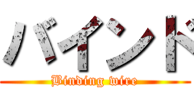 バインド (Binding wire)