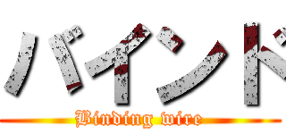 バインド (Binding wire)