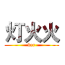 灯火火 (ber)