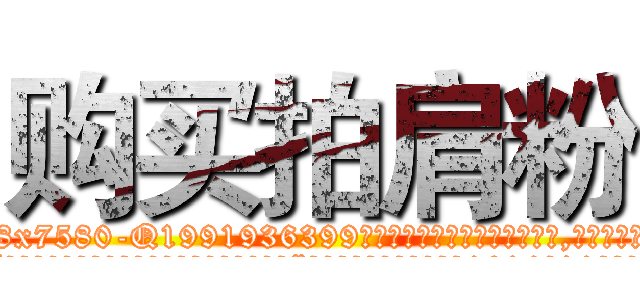 购买拍肩粉 (购买拍肩粉【电.话156x1318x7580-Q1991936399鑫宏药业】我们做的是长期生意,靠的是老客户长期支持
参考消息网2月20日报道 韩媒称，“剩女多、离婚率高的城市，房价一定会上涨。”这是中国经济学家金岩石2016年12月参加在上海举行的房地产相关论坛时说的话。
)
