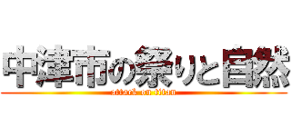 中津市の祭りと自然 (attack on titan)