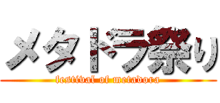 メタドラ祭り (festival of metadora)