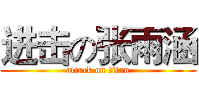 进击の张雨涵 (attack on titan)