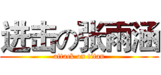 进击の张雨涵 (attack on titan)