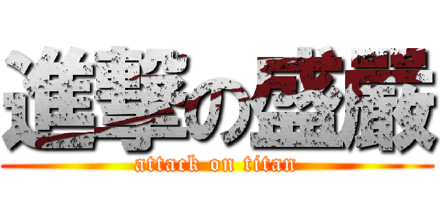 進撃の盛嚴 (attack on titan)