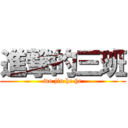 進撃的三班 (wo jiu he he)