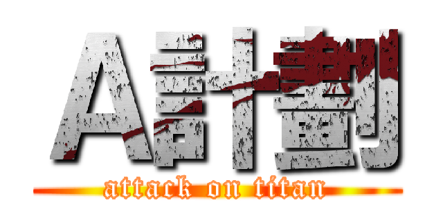 Ａ計劃 (attack on titan)