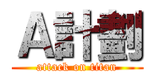 Ａ計劃 (attack on titan)