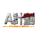 Ａ計劃 (attack on titan)