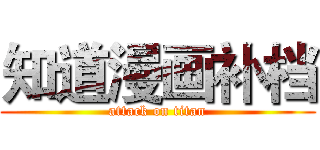 知道漫画补档 (attack on titan)