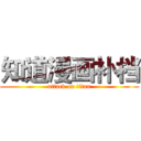 知道漫画补档 (attack on titan)