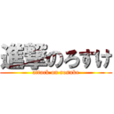 進撃のろすけ (attack on rosuke)