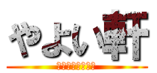 やよい軒 (赤坂一ツ木通り店)