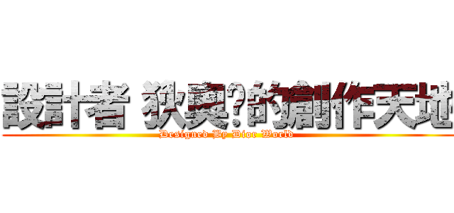 設計者〝狄奧〞的創作天地 (Designed By Dior World )