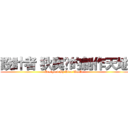 設計者〝狄奧〞的創作天地 (Designed By Dior World )