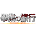 畢業の旅行 (Gradeuation Trip)