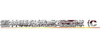 雲林縣危機處理團隊（ＣＩＴ）教育訓練 (attack on titan)