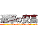 進撃の安高 (attack on　high school)