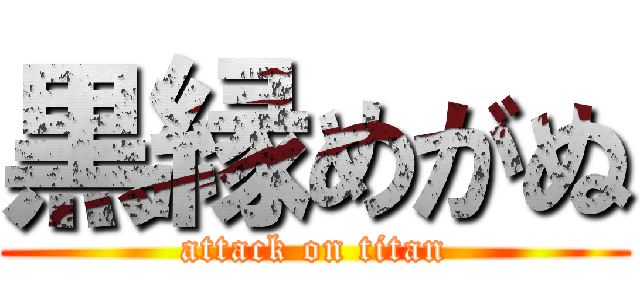 黒縁めがぬ (attack on titan)