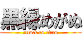 黒縁めがぬ (attack on titan)