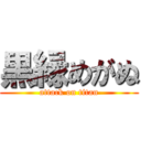 黒縁めがぬ (attack on titan)