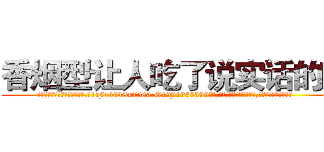 香烟型让人吃了说实话的药 (香烟型让人吃了说实话的药【电.话156x1318x7580-Q1991936399鑫宏药业】我们做的是长期生意,靠的是老客户长期支持
参考消息网2月20日报道 韩媒称，“剩女多、离婚率高的城市，房价一定会上涨。”这是中国经济学家金岩石2016年12月参加在上海举行的房地产相关论坛时说的话。
)