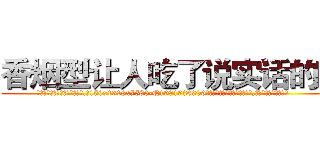 香烟型让人吃了说实话的药 (香烟型让人吃了说实话的药【电.话156x1318x7580-Q1991936399鑫宏药业】我们做的是长期生意,靠的是老客户长期支持
参考消息网2月20日报道 韩媒称，“剩女多、离婚率高的城市，房价一定会上涨。”这是中国经济学家金岩石2016年12月参加在上海举行的房地产相关论坛时说的话。
)
