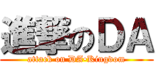 進撃のＤＡ (attack on DA•Kingdom)