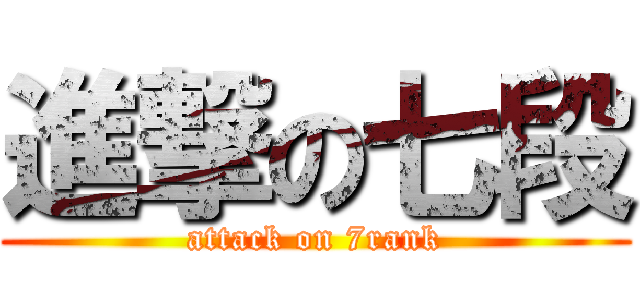 進撃の七段 (attack on 7rank)