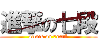 進撃の七段 (attack on 7rank)