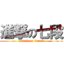 進撃の七段 (attack on 7rank)