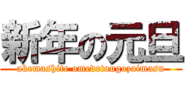 新年の元旦 (akemashite omedetougozaimasu)