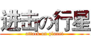 进击の行星 (attack on planet)